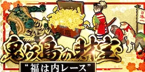 あたりマクリの有料予想＿鬼ヶ島の財宝/福は内レース