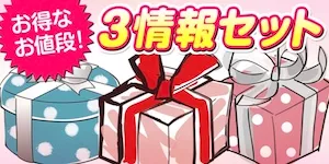 あたりマクリの有料予想＿3情報セット