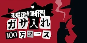 あたりマクリの有料予想_現場探偵の明智