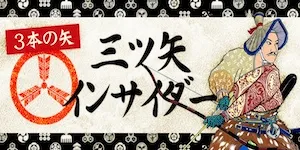 あたりマクリの有料予想＿3本の矢/三ツ矢インサイダー