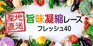 あたりマクリの有料予想＿旨味凝縮（フレッシュ40）