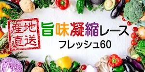あたりマクリの有料予想＿旨味凝縮（フレッシュ60）