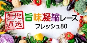 あたりマクリの有料予想＿旨味凝縮（フレッシュ80）