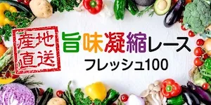 あたりマクリの有料予想＿旨味凝縮（フレッシュ100）