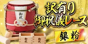 あたりマクリの有料予想＿訳有りご祝儀レース/銀粉