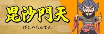 船客万来の有料予想_毘沙門天