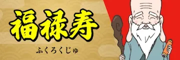 船客万来の有料予想_福禄寿