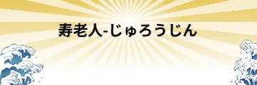 船客万来の有料予想_寿老人