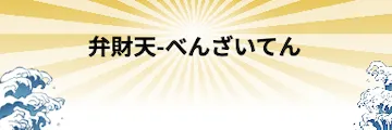 船客万来の有料予想_弁財天