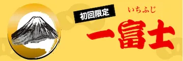 船客万来の有料予想_一富士