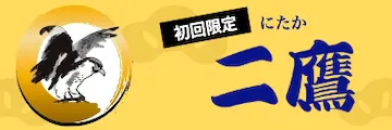 船客万来の有料予想_二鷹