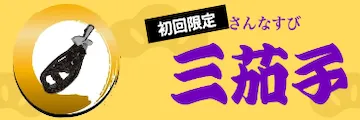 船客万来の有料予想_三茄子