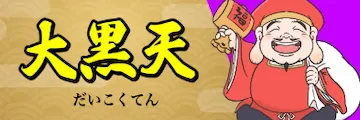 船客万来の有料予想_大黒天