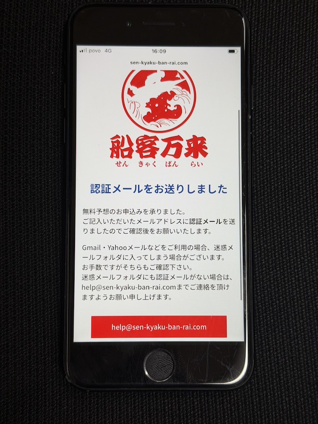 船客万来の登録手順②