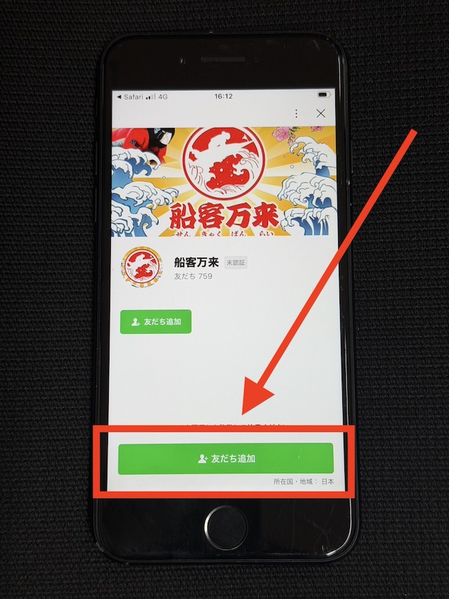 船客万来の登録手順⑥