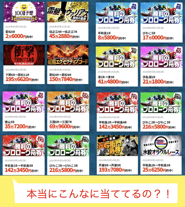 幸せボートレースの的中実績