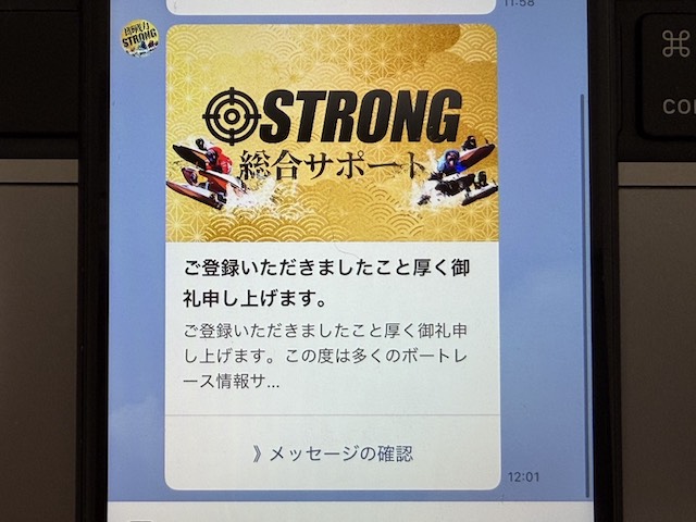 競艇ストロングの案内内容