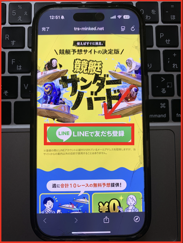競艇サンダーバードのLINEの登録手順-1