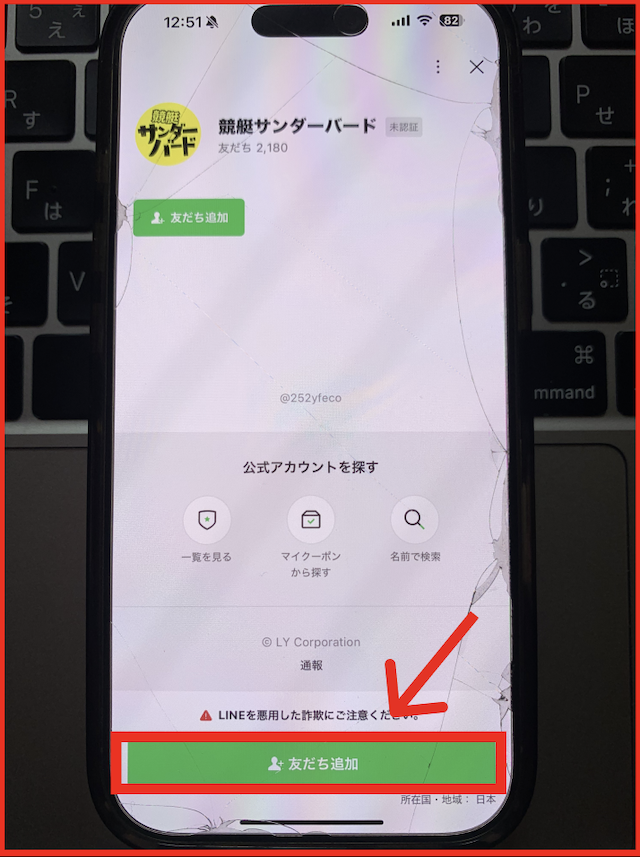 競艇サンダーバードのLINEの登録手順-2