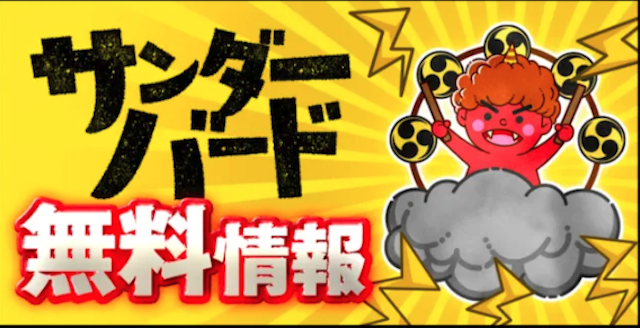 競艇サンダーバードの無料予想のサムネイル