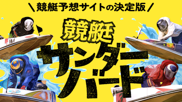 競艇サンダーバードのサムネイル