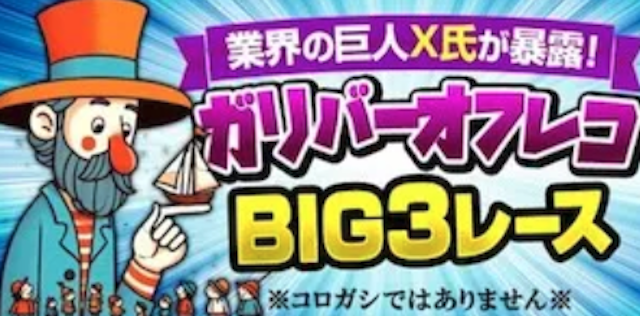 競艇サンダーバードの有料予想「ガリバーオフレコ」