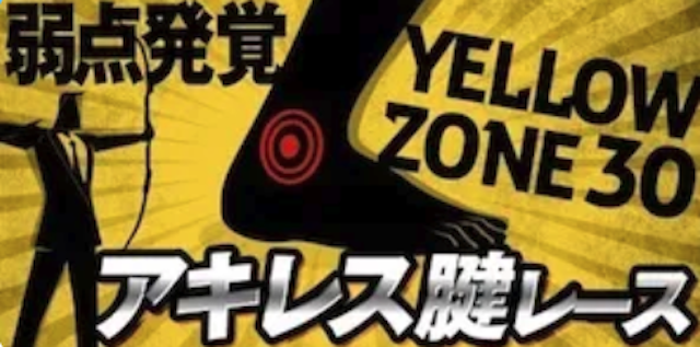 競艇サンダーバードの有料予想「アキレス腱レースイエロー」