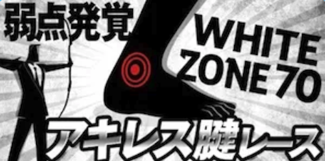 競艇サンダーバードの有料予想「アキレス腱ホワイト」