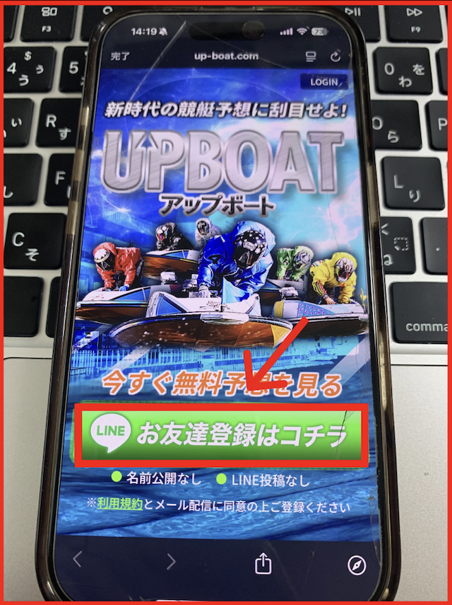 アップボートのLINE登録手順-1