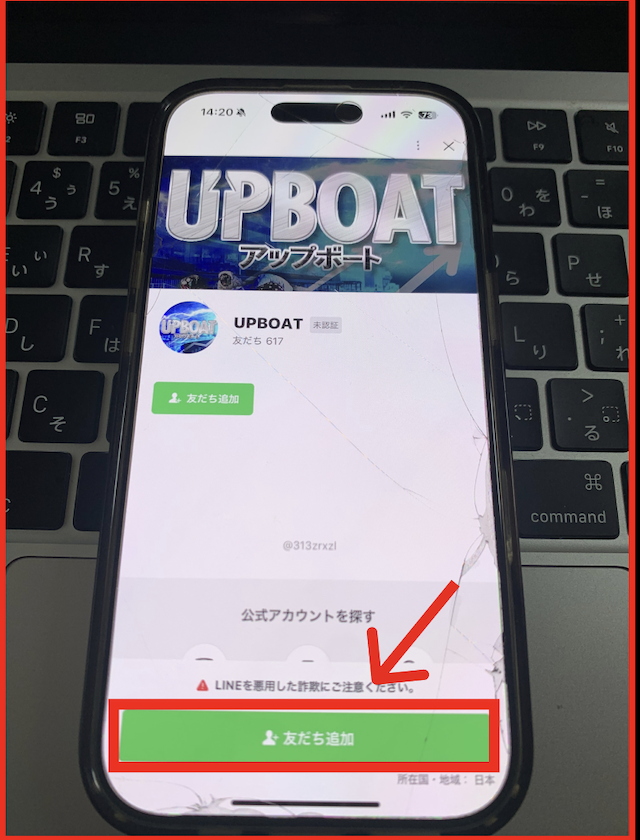 アップボートのLINEの登録手順-2