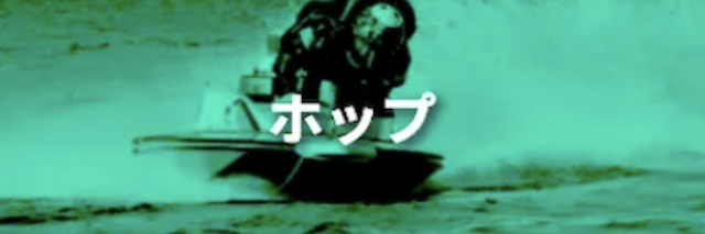 アップボートの有料予想-ホップ