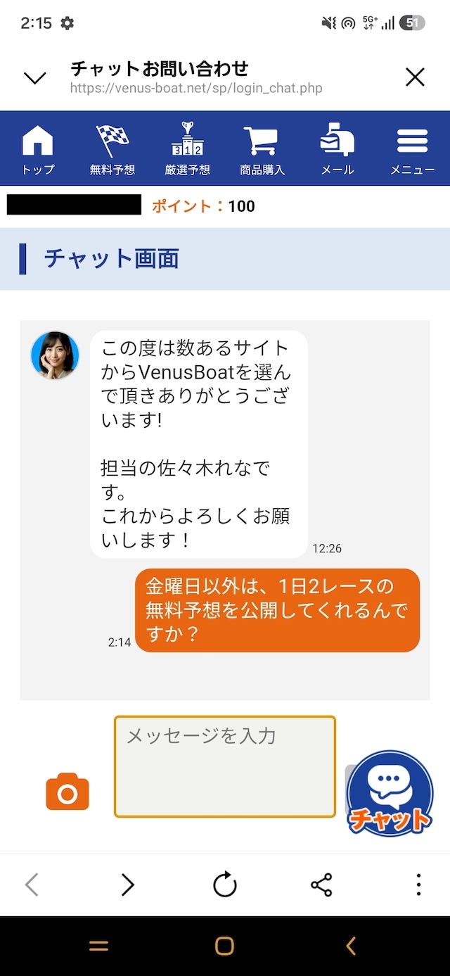 ヴィーナスボートの会員ページにあるチャットサービス