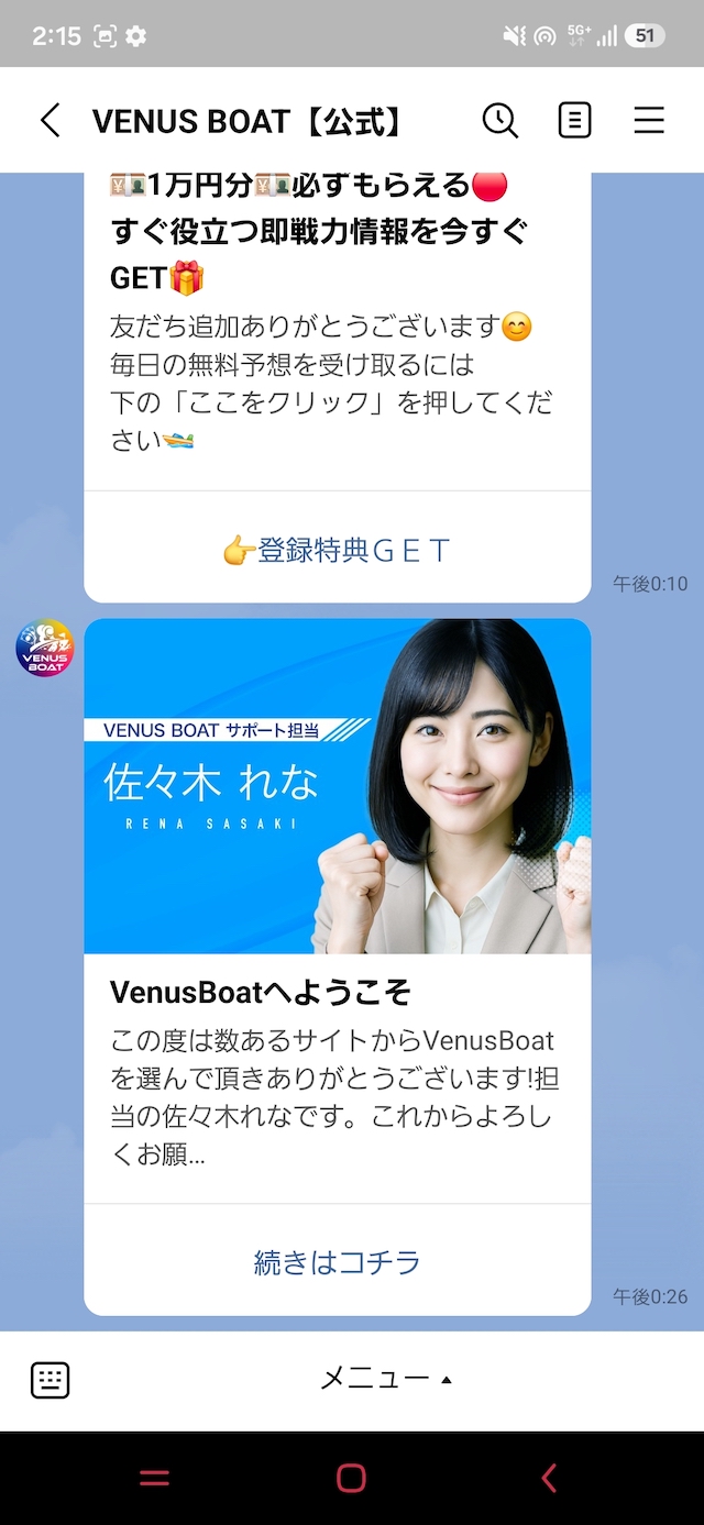 ヴィーナスボート登録後に届くLINEについて