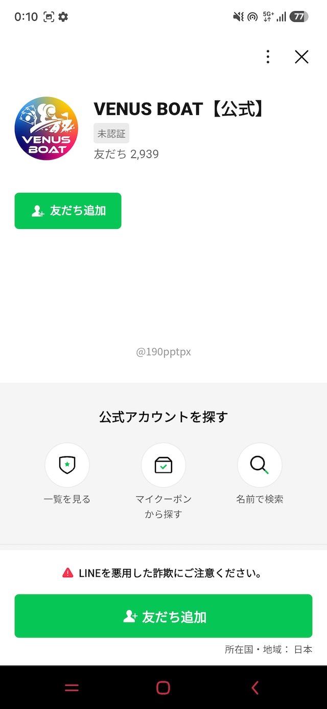 ヴィーナスボート：LINEアプリを開いた時の画面①