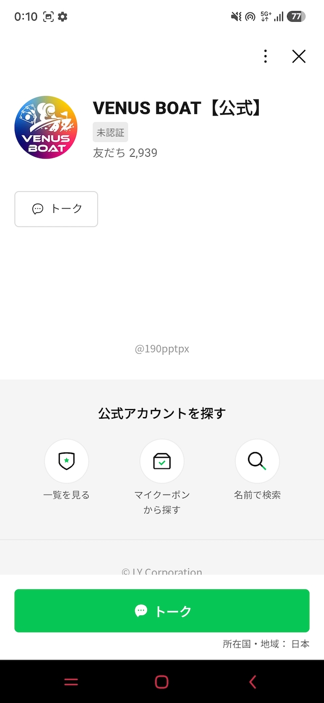 ヴィーナスボート：LINEアプリを開いた時の画面②