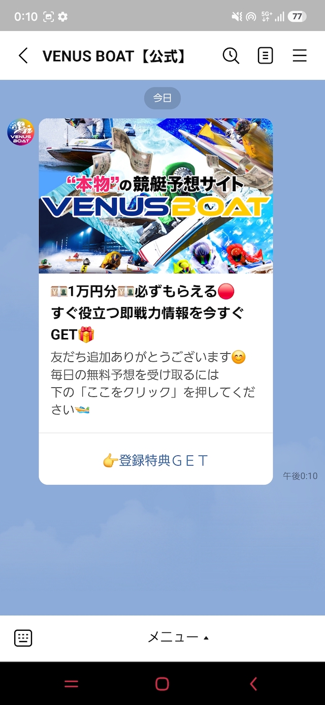 ヴィーナスボート登録後に届いたLINEメッセージ