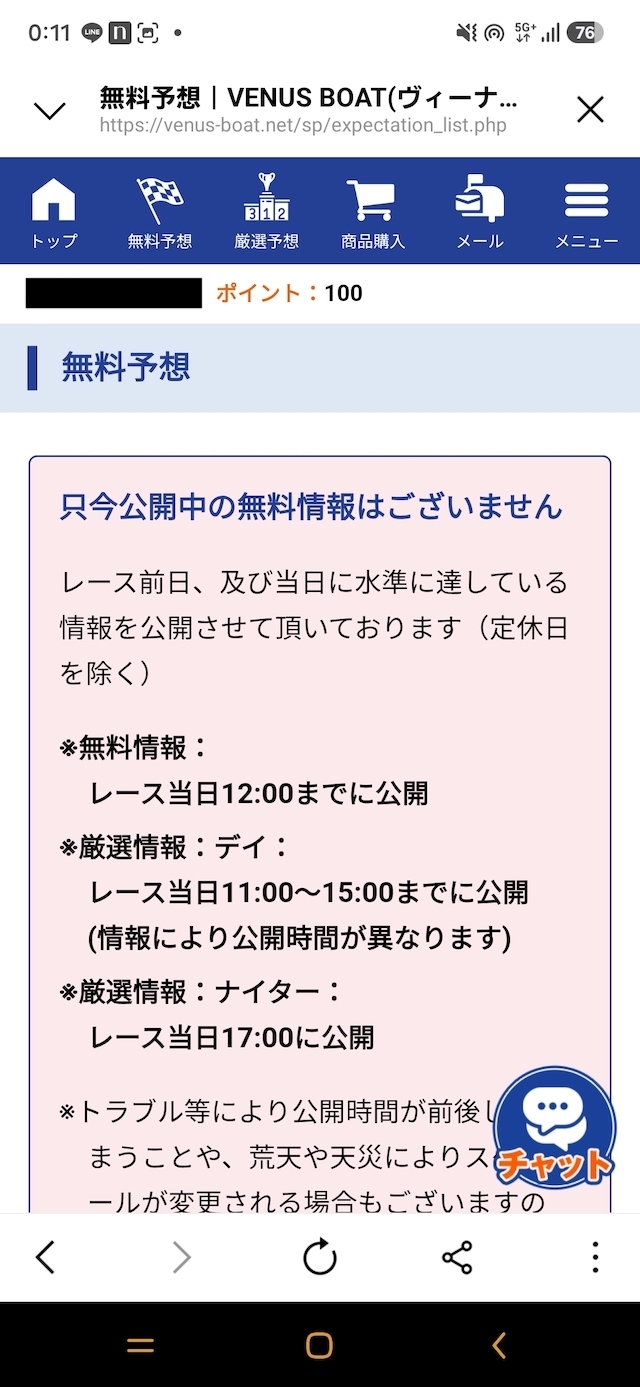 ヴィーナスボートの無料予想の受け取り画面